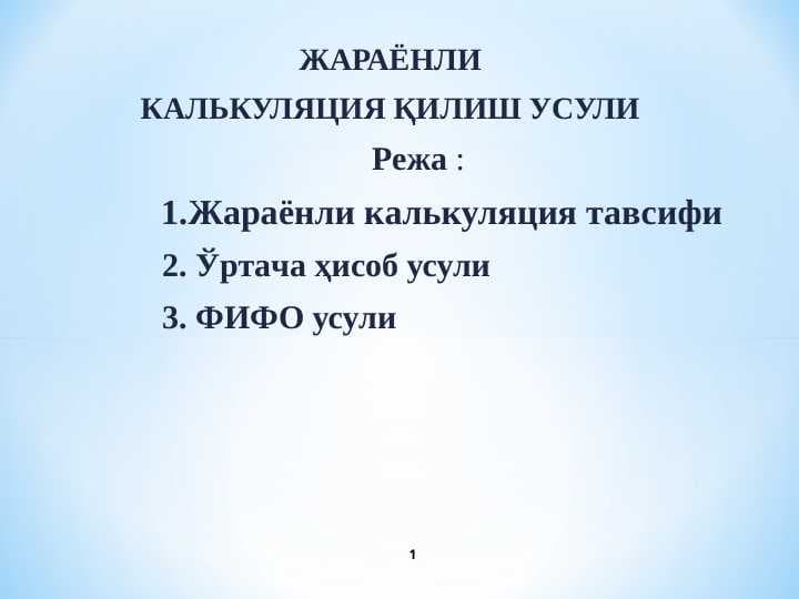 ЖАРАЁНЛИ КАЛЬКУЛЯЦИЯ ҚИЛИШ УСУЛИ