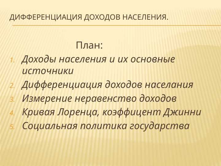 ДИФФЕРЕНЦИАЦИЯ ДОХОДОВ НАСЕЛЕНИЯ