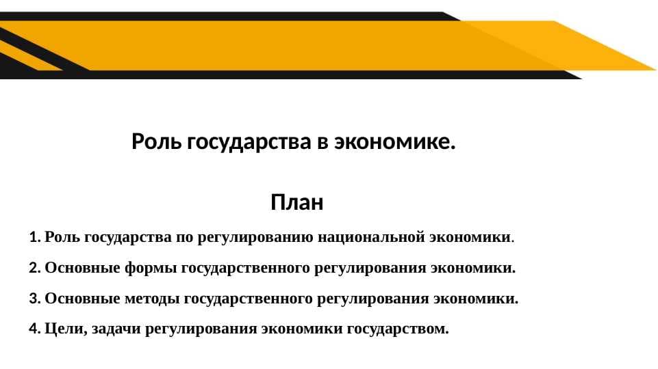 Роль государства в экономике