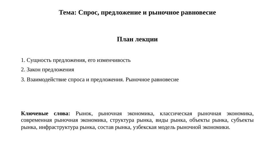 Спрос, предложение и рыночное равновесие