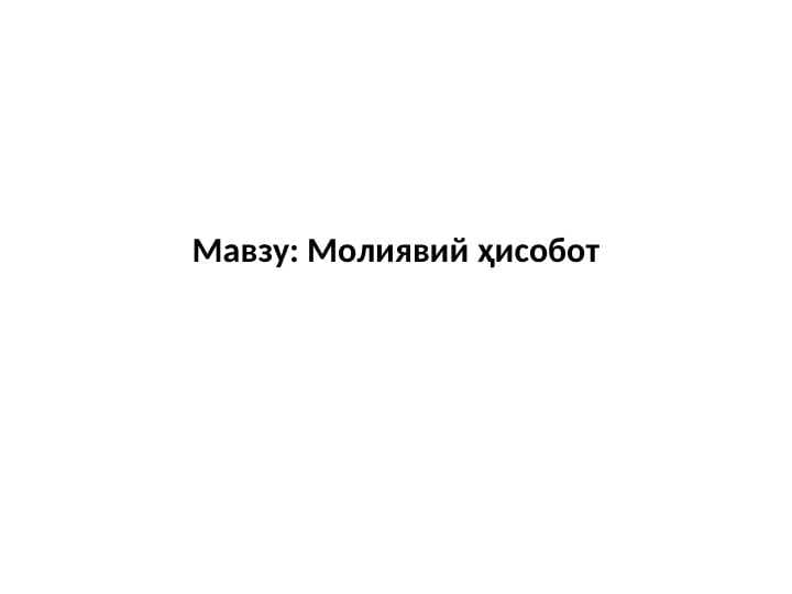 Молиявий ҳисобот