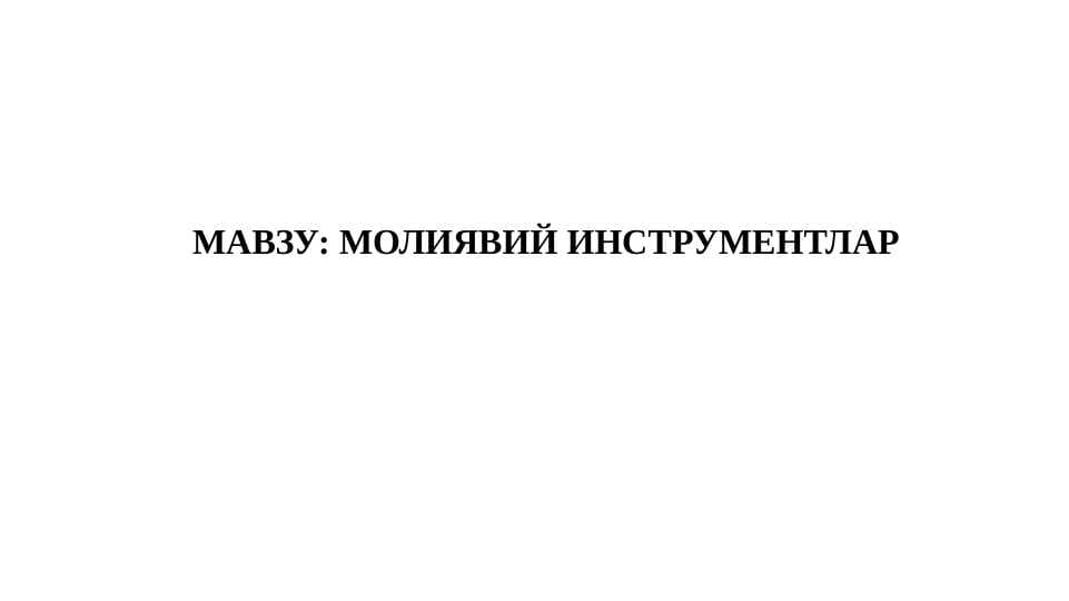МОЛИЯВИЙ ИНСТРУМЕНТЛАР