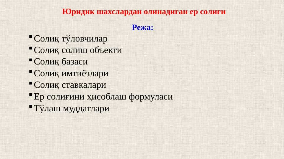 Юридик шахслардан олинадиган ер солиғи