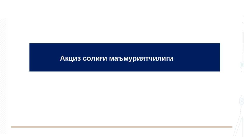 Акциз солиғи маъмуриятчилиги