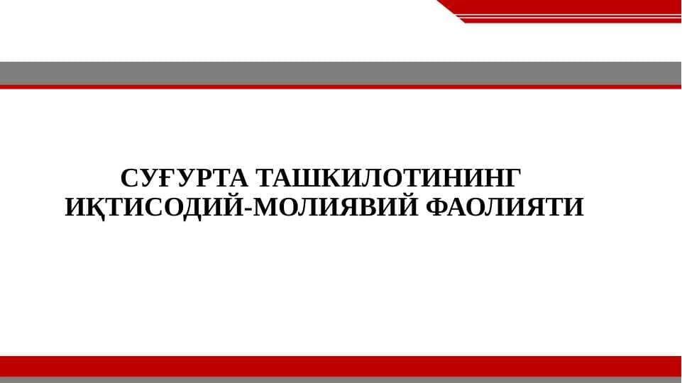 СУҒУРТА ТАШКИЛОТИНИНГ  ИҚТИСОДИЙ-МОЛИЯВИЙ ФАОЛИЯТИ