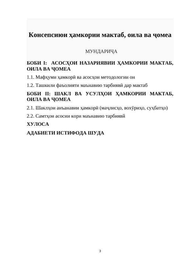 Консепсиюи ҳамкории мактаб, оила ва ҷомеа