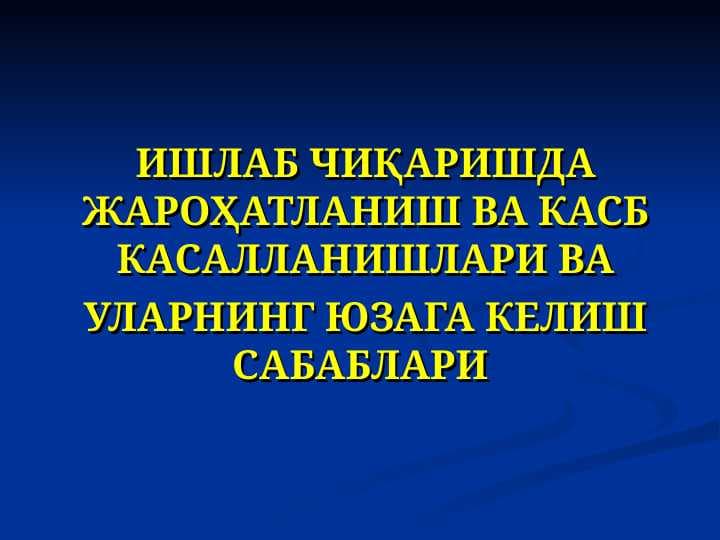 ИШЛАБ ЧИҚАРИШДА ЖАРОҲАТЛАНИШ ВА КАСБ КАСАЛЛАНИШЛАРИ ВА