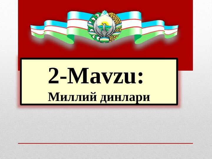 Миллий динлари