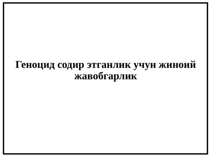 Геноцид содир этганлик учун жиноий жавобгарлик