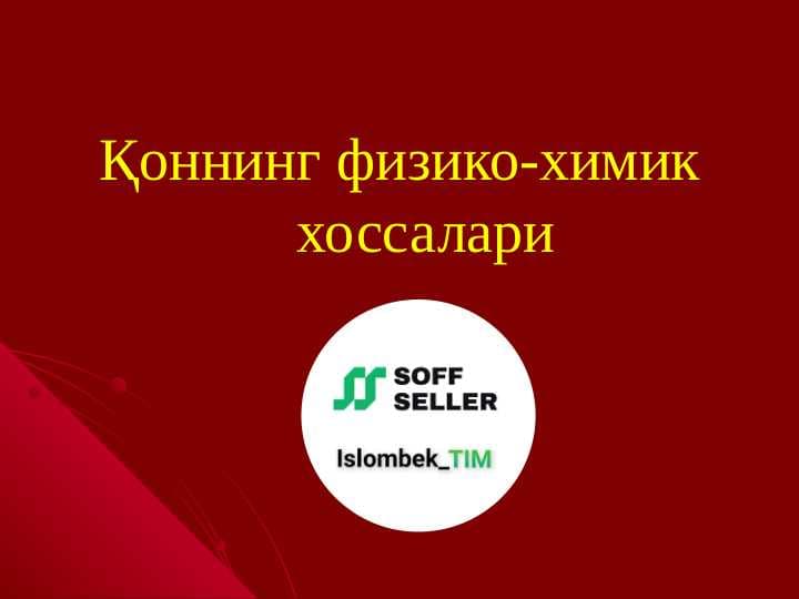 Қоннинг физико-химик хоссалари