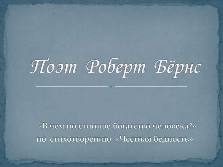 Роберт Бернснинг асарлари
