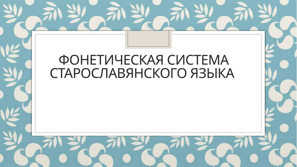 Фонетическая система старославянского языка