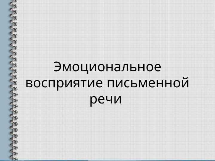 Эмоциональное восприятие письменной речи