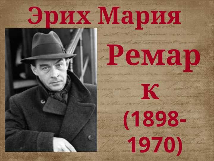 - Teglar (vergul bilan): adabiyot, Erich Maria Remarque, hayotiy tarix