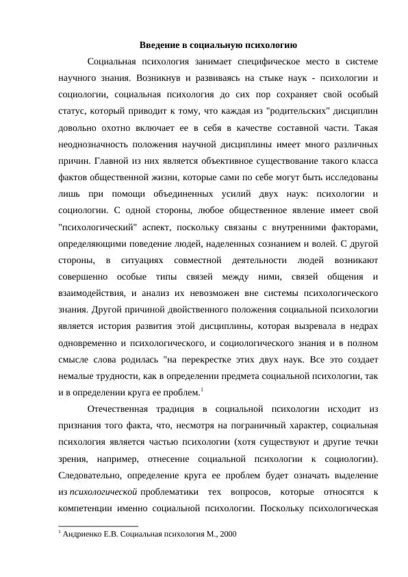 Введение в социальную психологию