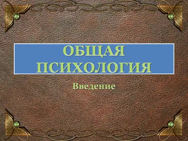 Психология как наука