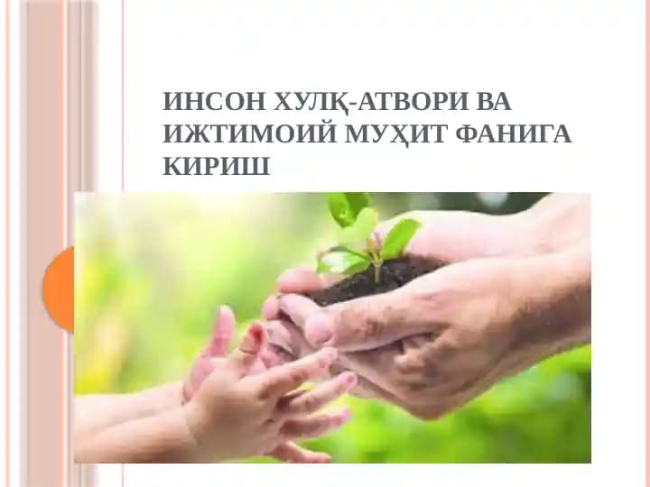 Инсон хулқ-атвори ва ижтимоий муҳит фанига кириш
