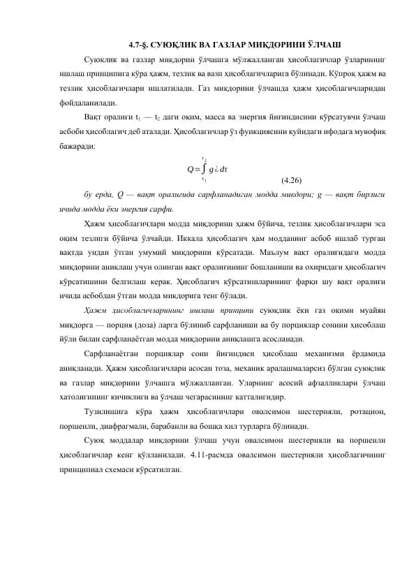 Суюқлик ва газлар миқдорини ўлчаш