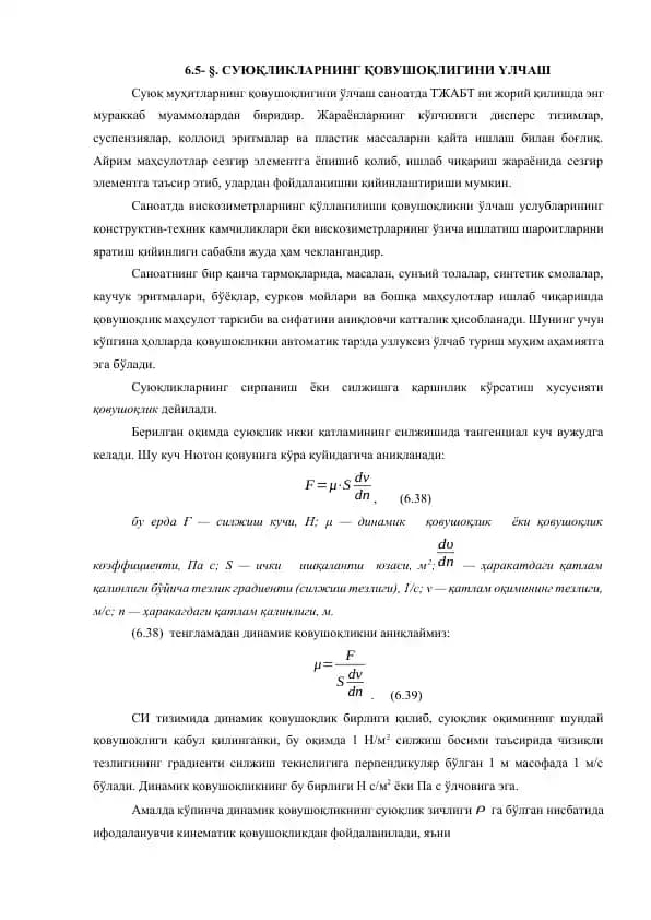 СУЮҚЛИКЛАРНИНГ ҚОВУШОҚЛИГИНИ YЛЧАШ