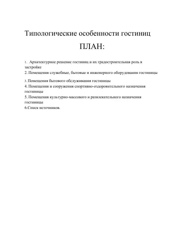 Типологические особенности гостиниц