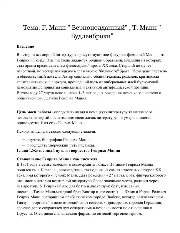Г. Манн " Верноподданный" , Т. Манн " Будденброки"