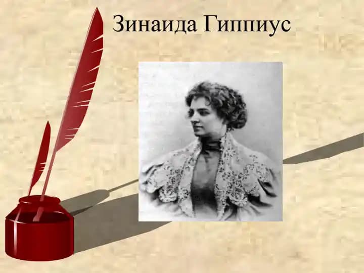 Зинаида Гиппиус