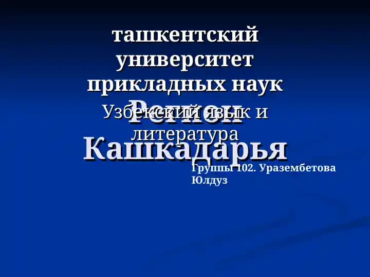 Регион Кашкадарья