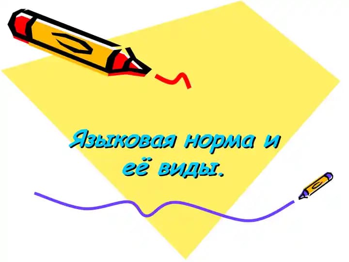Языковая норма и её виды.