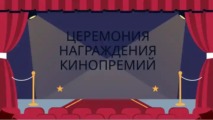 ЦЕРЕМОНИЯ НАГРАЖДЕНИЯ КИНОПРЕМИЙ