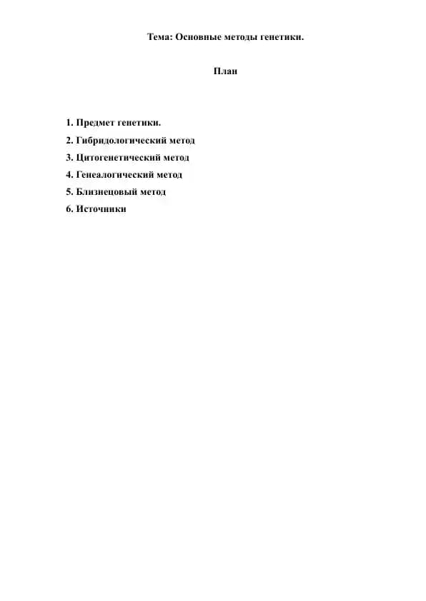 Основные методы генетики. Реферат 10 лист.
