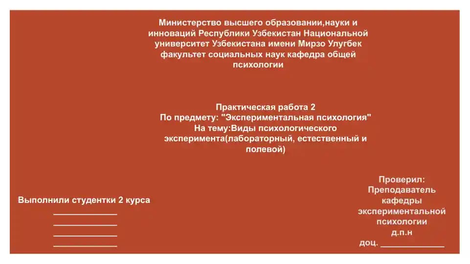 Виды психологического эксперимента(лабораторный, естественный и полевой)