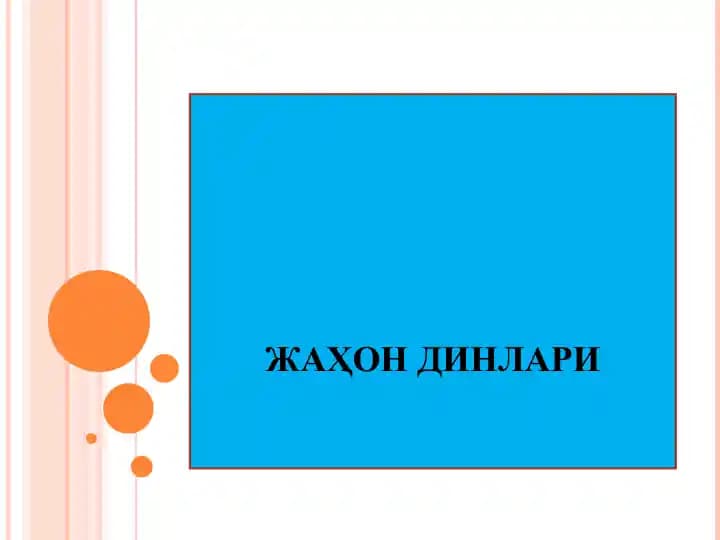 ЖАҲОН ДИНЛАРИ