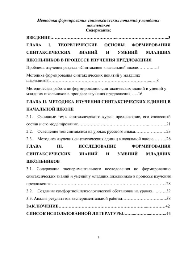 Методика формирования синтаксических понятий у младших школьников