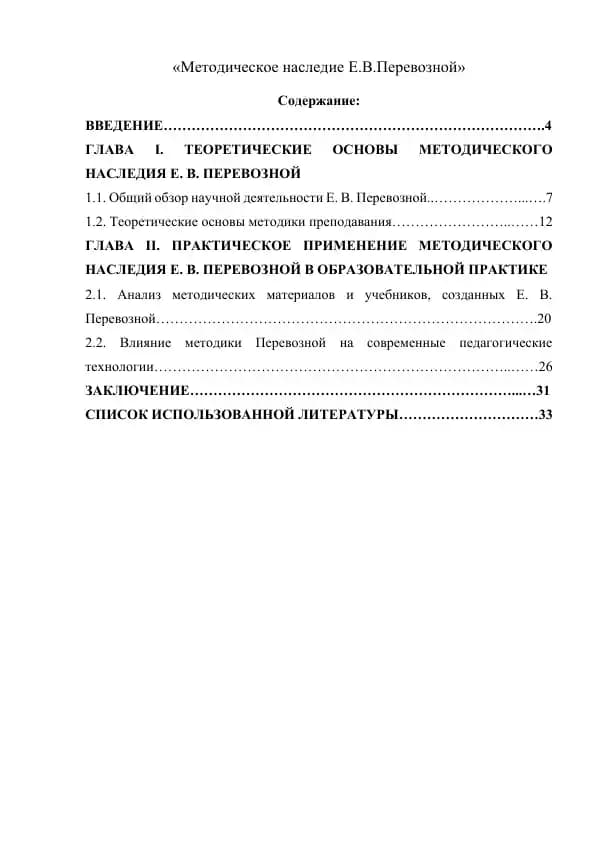 Методическое наследие Е.В.Перевозной
