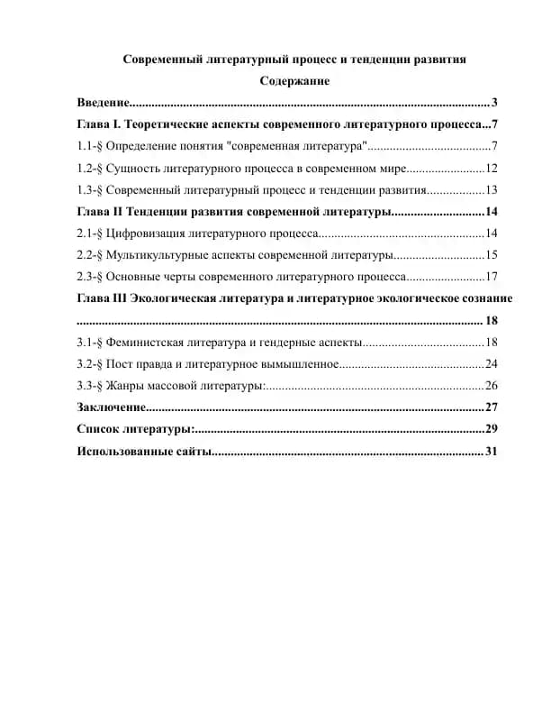 Современный литературный процесс и тенденции
