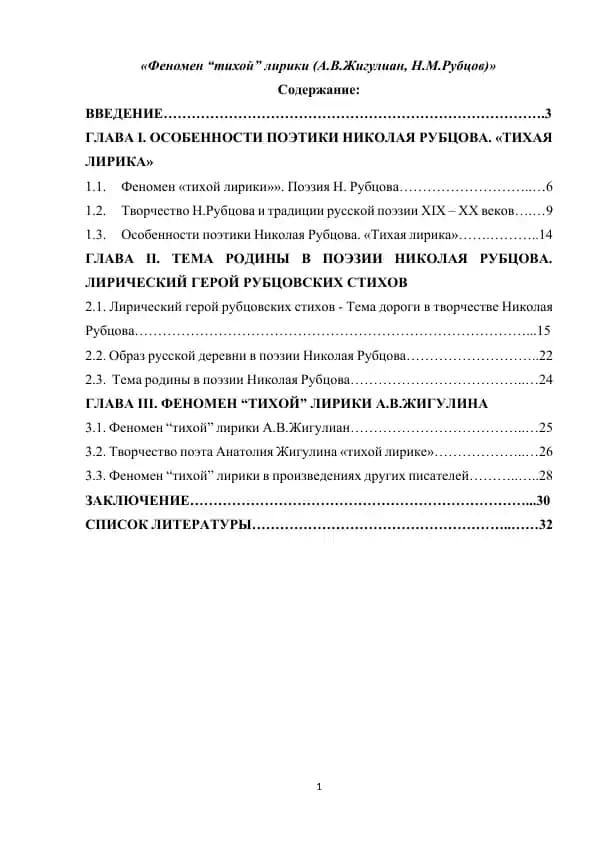 "Феномен “тихой” лирики (А.В.Жигулиан, Н.М.Рубцов)"