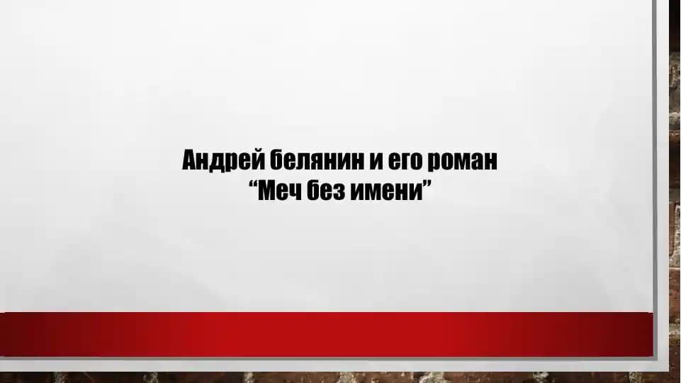 “Меч Без Имени”