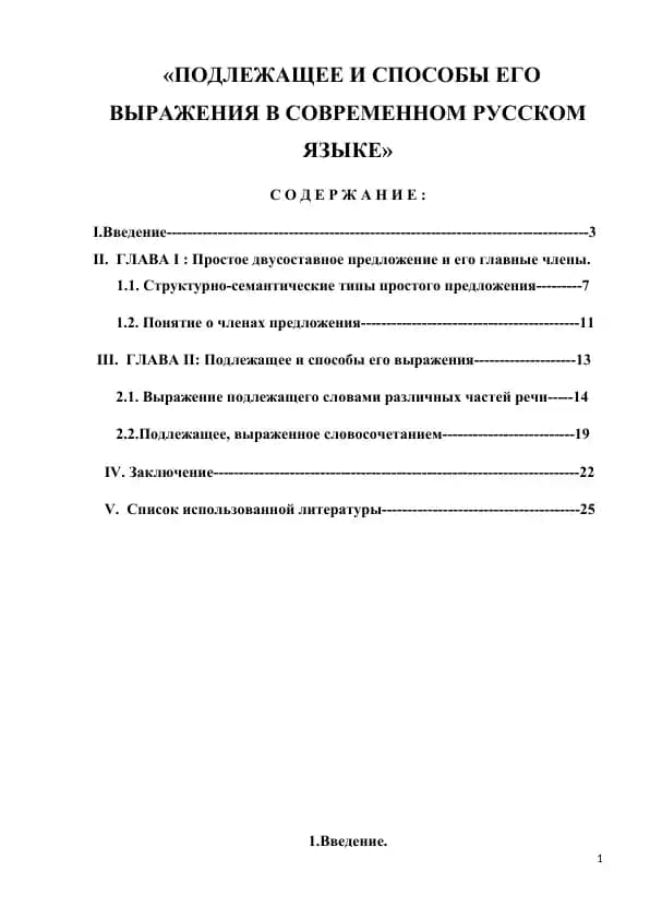 ПОДЛЕЖАЩЕЕ И СПОСОБЫ ЕГО ВЫРАЖЕНИЯ В СОВРЕМЕННОМ РУССКОМ ЯЗЫКЕ