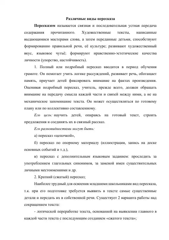 Различные виды пересказа
