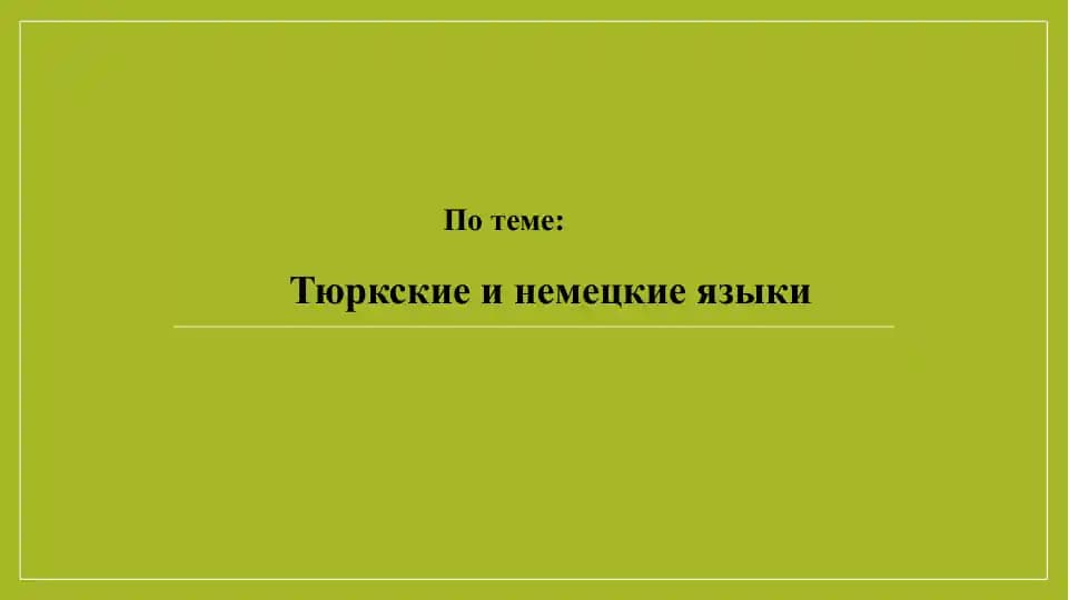 Тюркские и немецкие языки