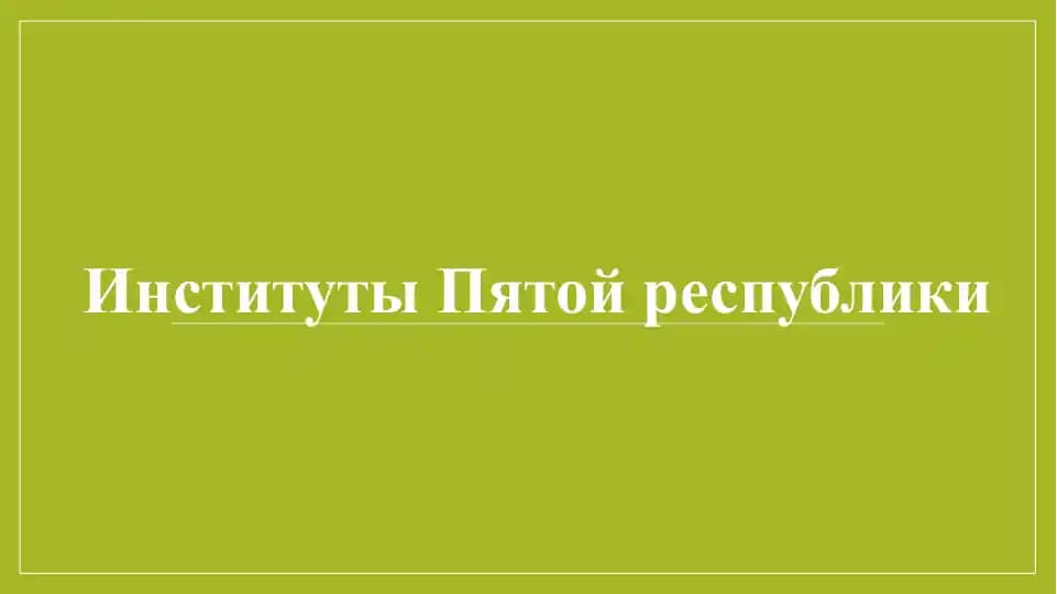 Институты Пятой республики