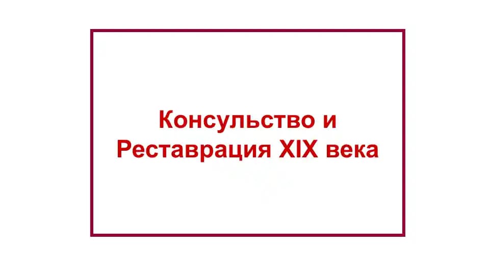 Консульство и Реставрация XIX века