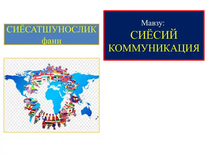 Сиёсий коммуникация