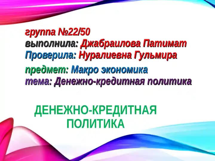 Денежно-кредитная политика