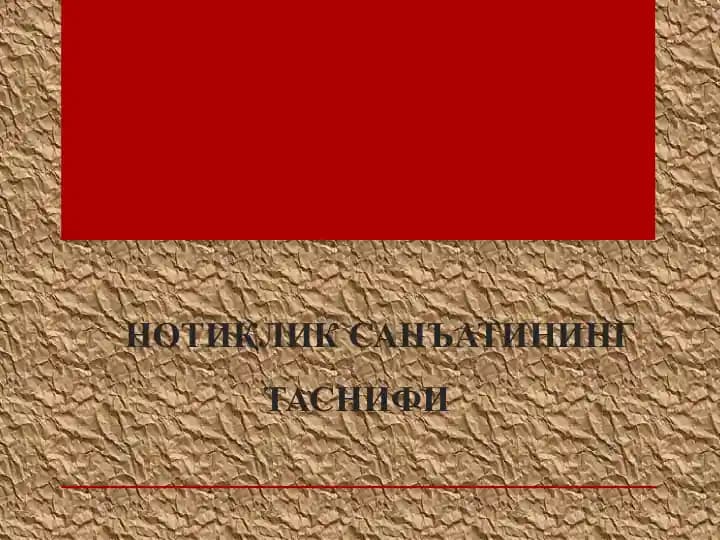 НОТИҚЛИК САНЪАТИНИНГ ТАСНИФИ