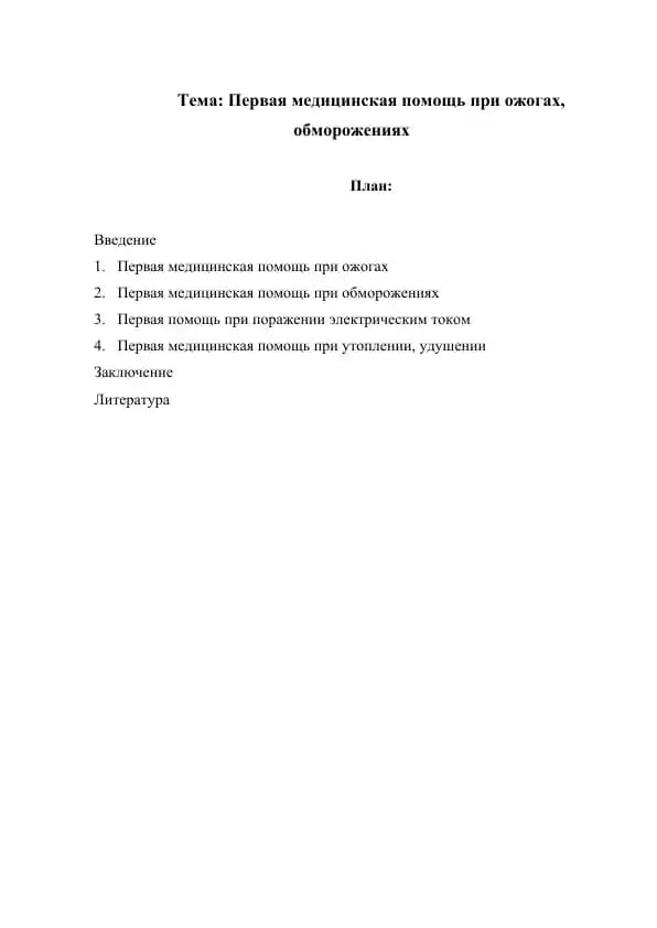 Первая медицинская помощь при ожогах, обморожениях