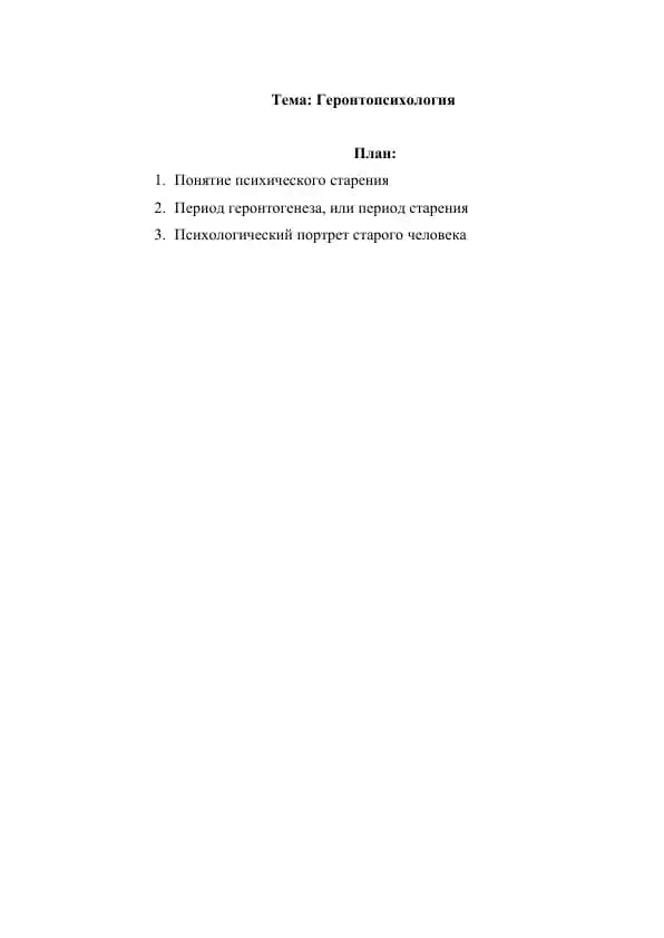Геронтопсихология