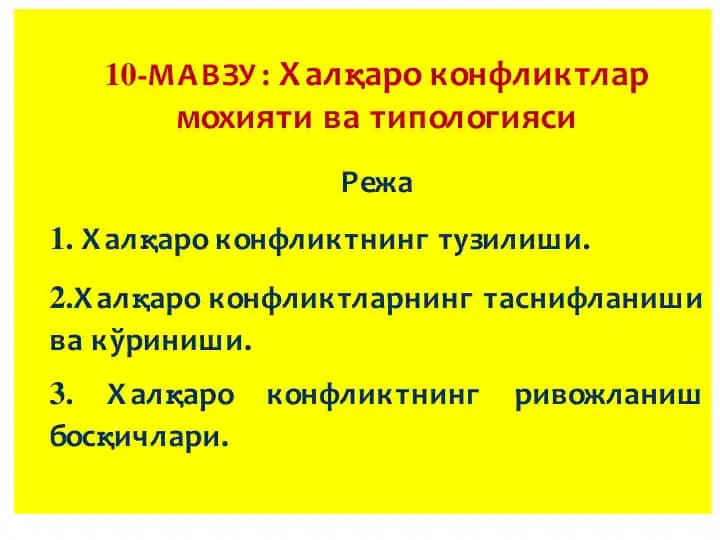 Халқаро конфликтлар моҳияти ва типологияси