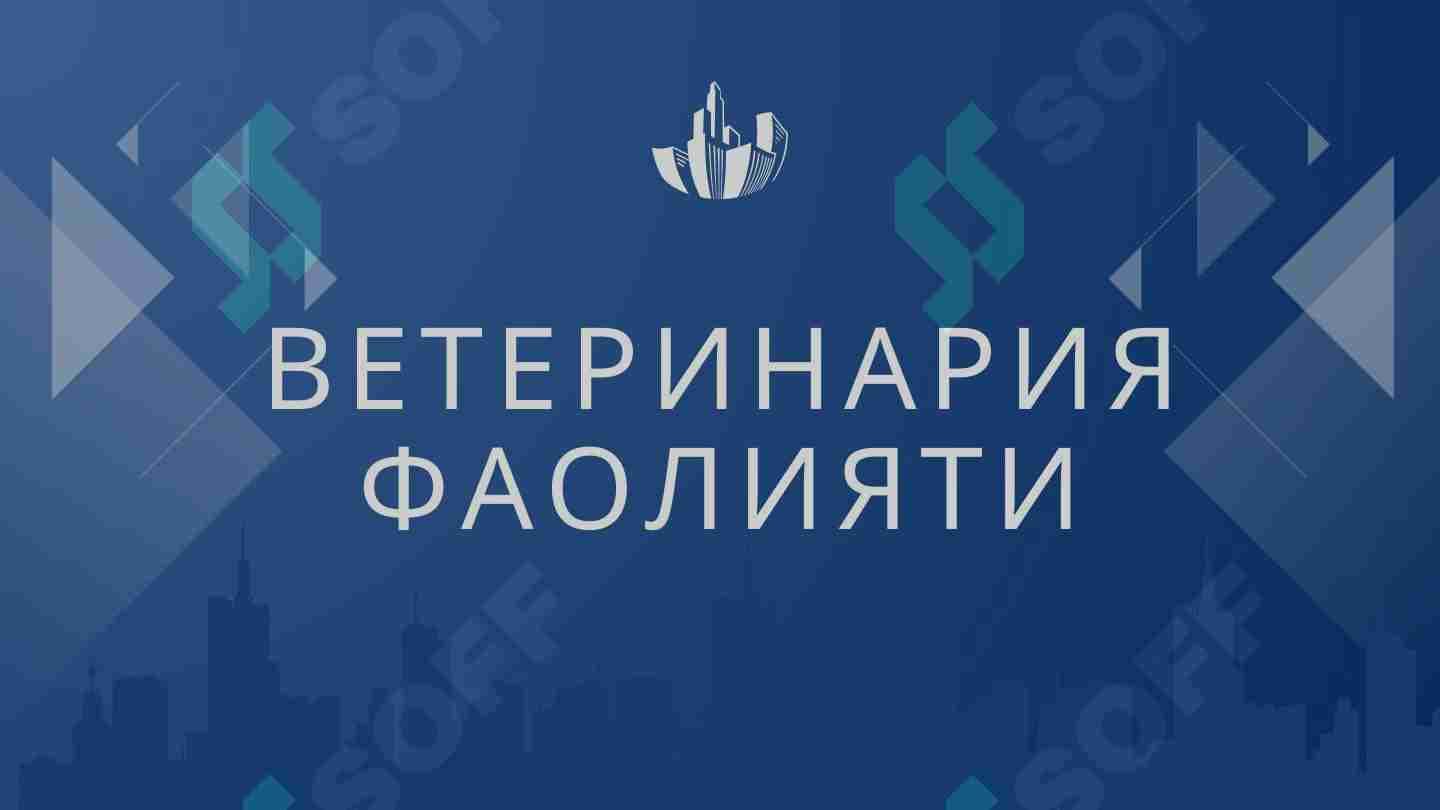 ВЕТЕРИНАРИЯ ФАОЛИЯТИ