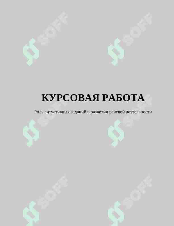 Роль ситуативных заданий в развитии речевой деятельности